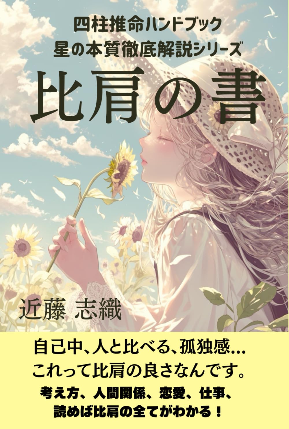 四柱推命ハンドブック　星の本質徹底解説シリーズ「比肩の書」