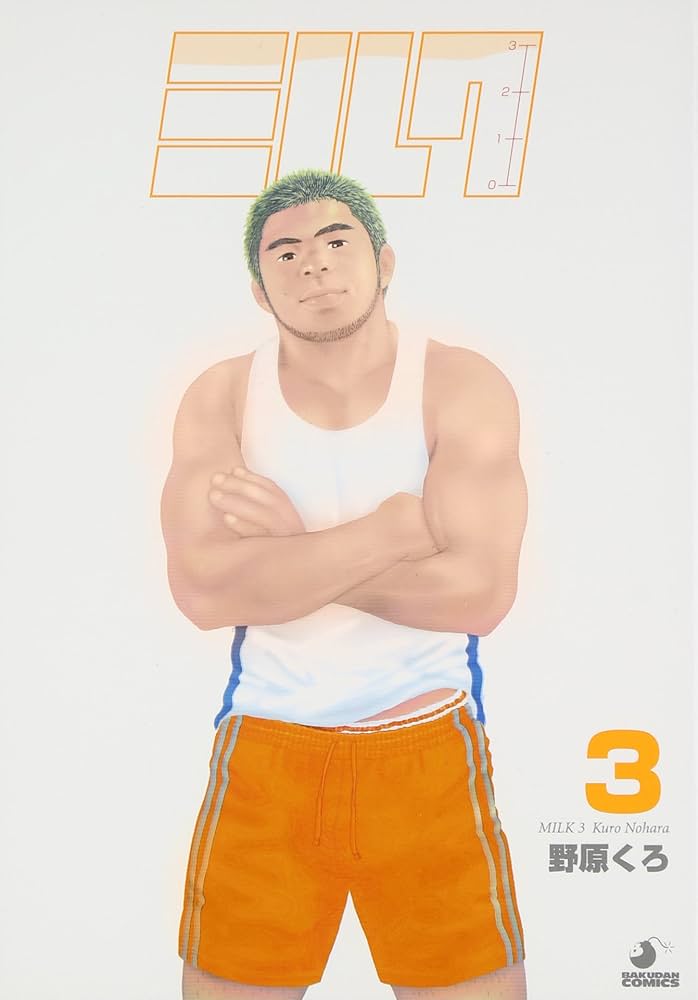 ミルク (3) (爆男コミックス) | 野原 くろ, ジープロジェクト