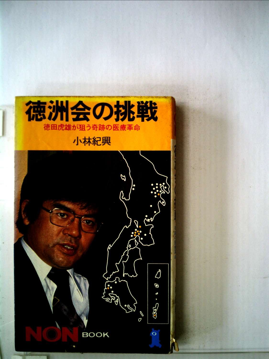 Amazon.co.jp: 徳洲会の挑戦―徳田虎雄が狙う奇跡の医療革命 (1979年