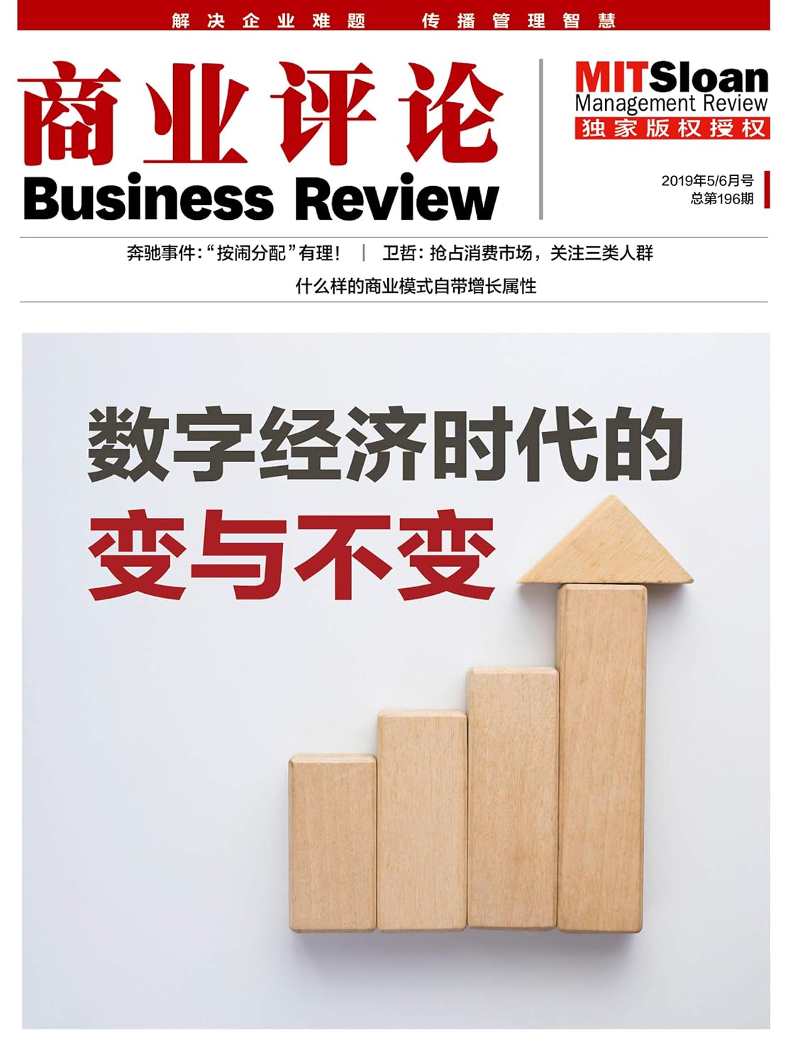 数字经济时代的变与不变（《商业评论》2019年5/6月号） (Chinese Edition)