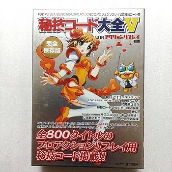 秘技コード大全 　4.5.6.7.8. Amazon.co.jp: 隔月刊アクションリプレイ別冊 秘技コード大全III