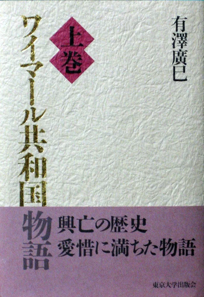 ワイマール共和国物語 上巻・下巻 ワイマール共和国物語（上・下巻）,ワイマール共和国物語余話