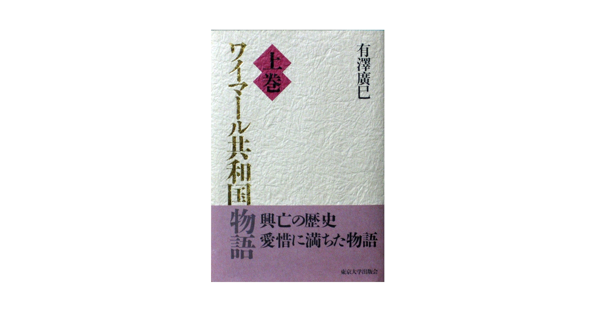 ワイマール共和国物語 上巻 | 有澤 廣巳 |本 | 通販 | Amazon