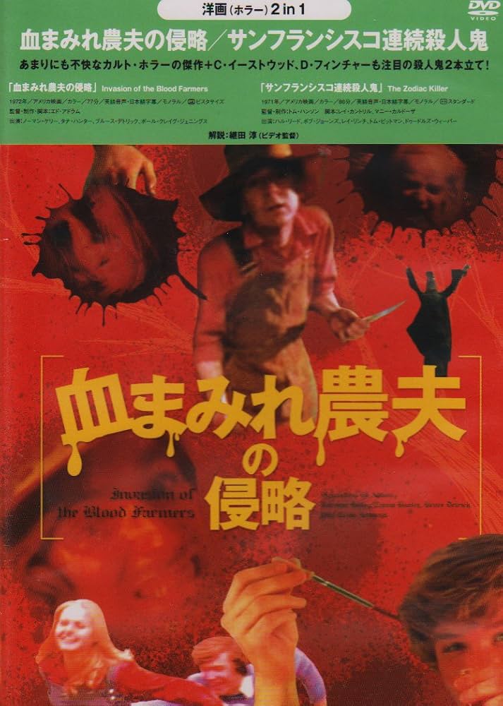 Amazon.co.jp: 血まみれ農夫の侵略/サンフランシスコ連続殺人鬼