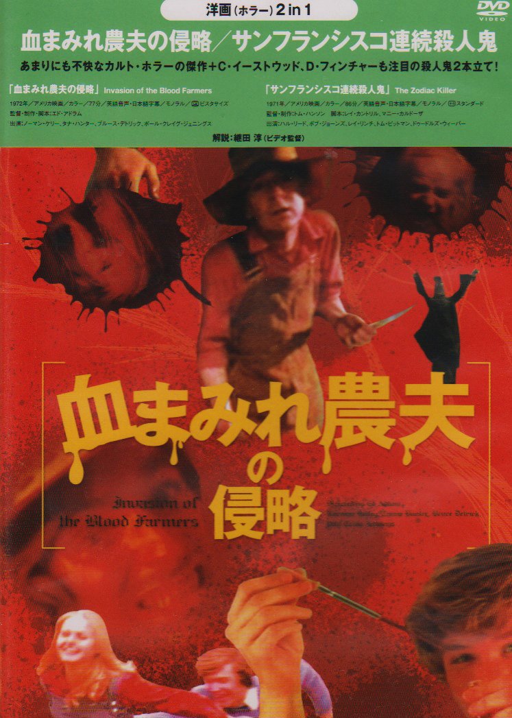 Amazon.co.jp: 血まみれ農夫の侵略/サンフランシスコ連続殺人鬼(2 in 1