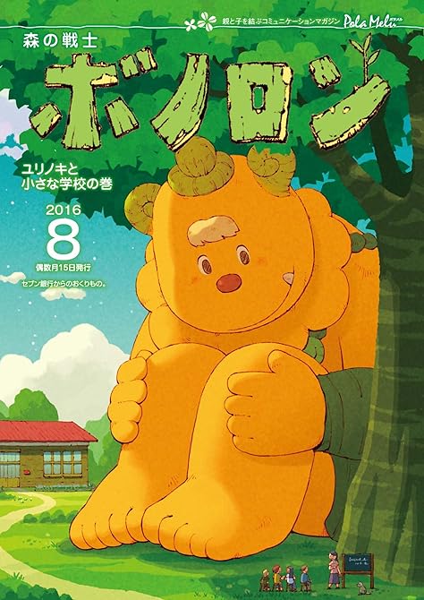 『森の戦士ボノロン ポラメル復刻版 2016年8月号 ユリノキと小さな学校の巻』の表紙イラスト 電子書籍 漫画