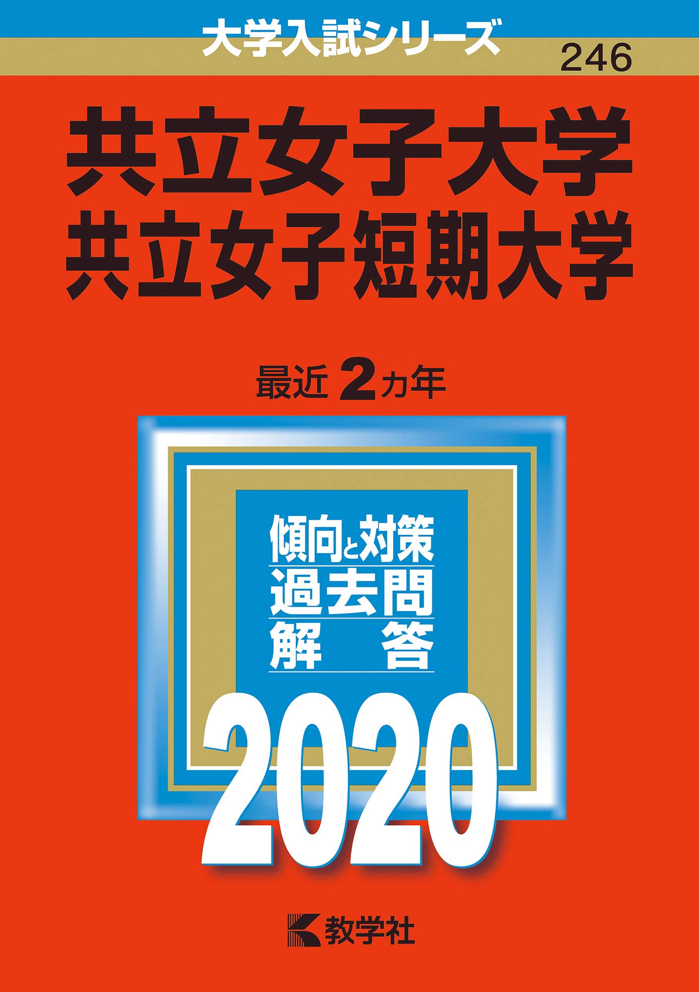 共立女子大学・共立女子短期大学 [2009年版 大学入試シリーズ] (大学入試シリーズ 254)  赤本 教学社編集部 71d5wAjnemL.jpg