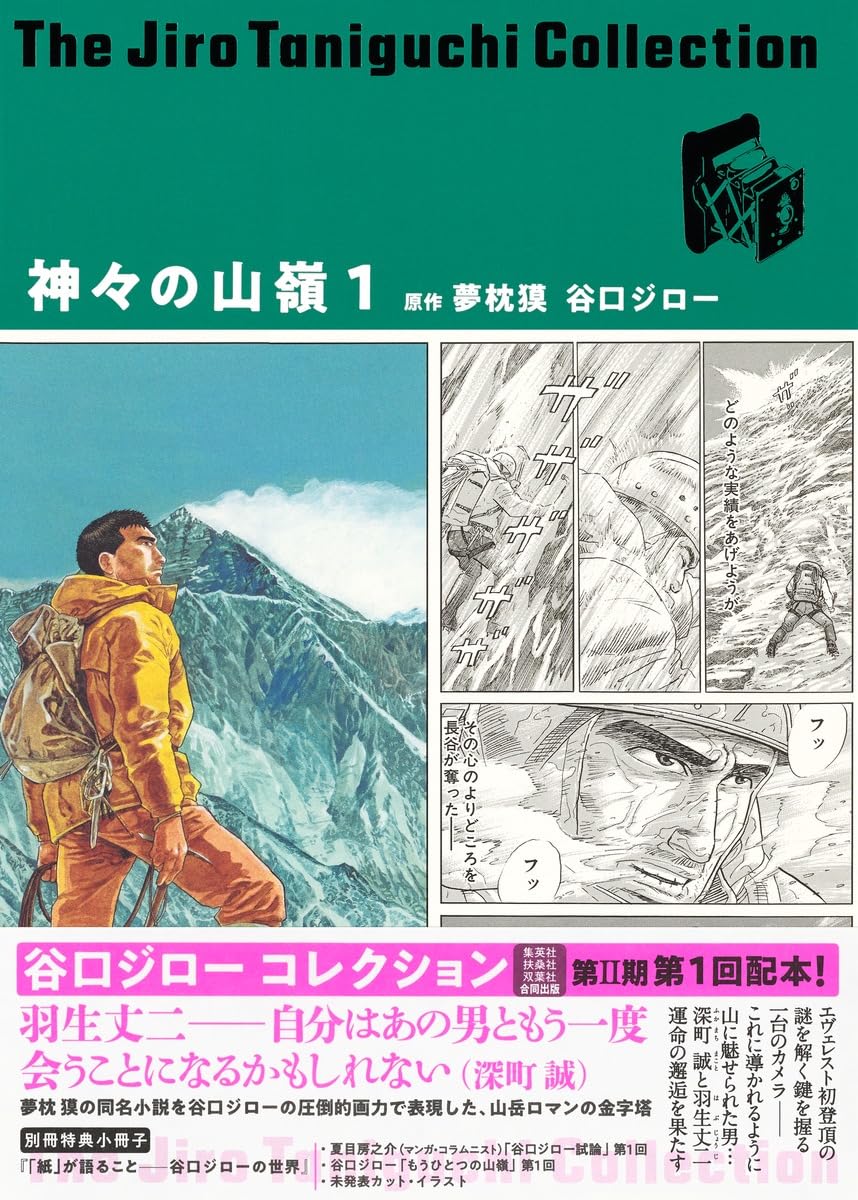 谷口ジローコレクション11 神々の山嶺 1 (愛蔵版コミックス) | 谷口