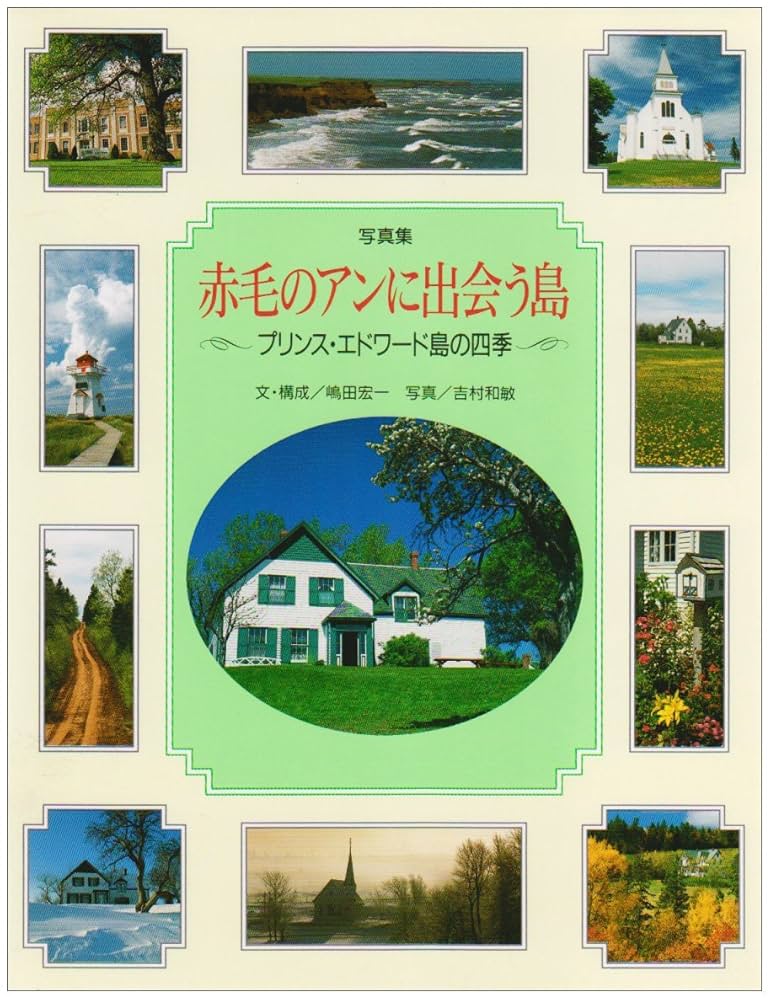 赤毛のアンに出会う島: 写真集 プリンス・エドワード島の四季