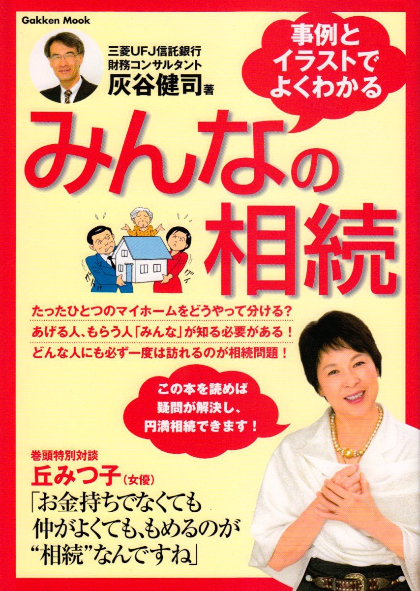 みんなの相続 事例とイラストでよくわかる 財産が少なくても仲がよ Gakken Mook 灰谷 健司 本 通販 Amazon みんなの相続 事例とイラストでよくわかる 財産が少なくても仲がよ Gakken Mook 灰谷 健司 本 通販 Amazon