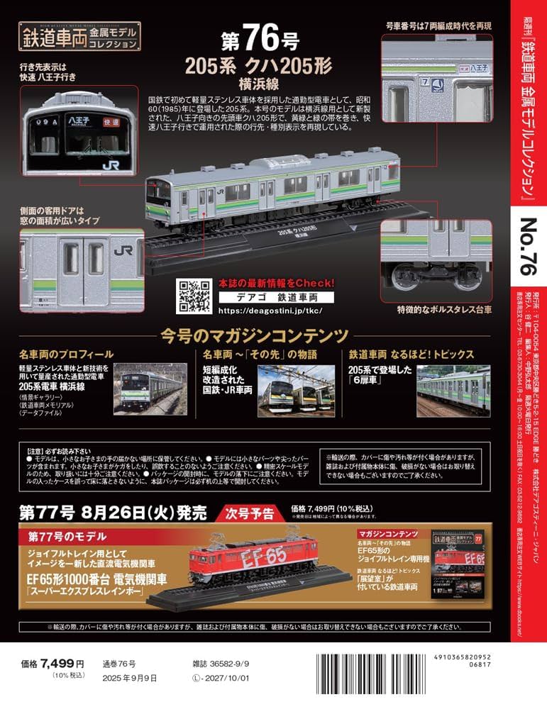 鉄道車両 金属モデルコレクション 第76号(205系 クハ205形 横浜