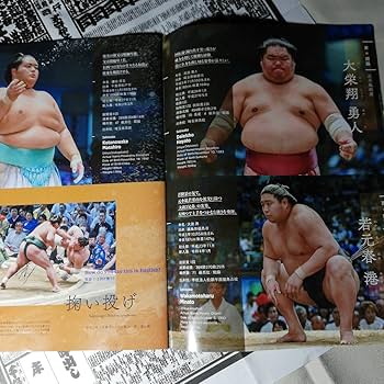 Amazon.co.jp: 令和5年 東京両国国技館 大相撲番付表 写真冊子