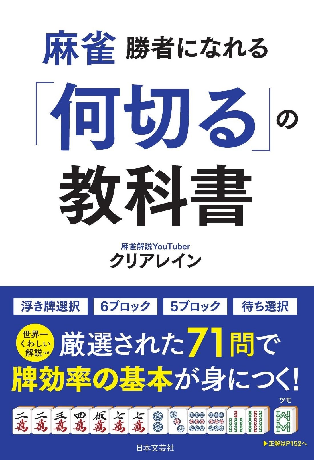 麻雀 勝者になれる「何切る」の教科書: 世界一くわしい解説つき 厳選
