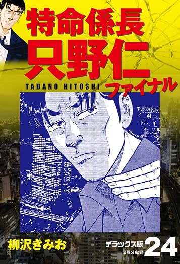 特命係長 只野仁ファイナル 24巻