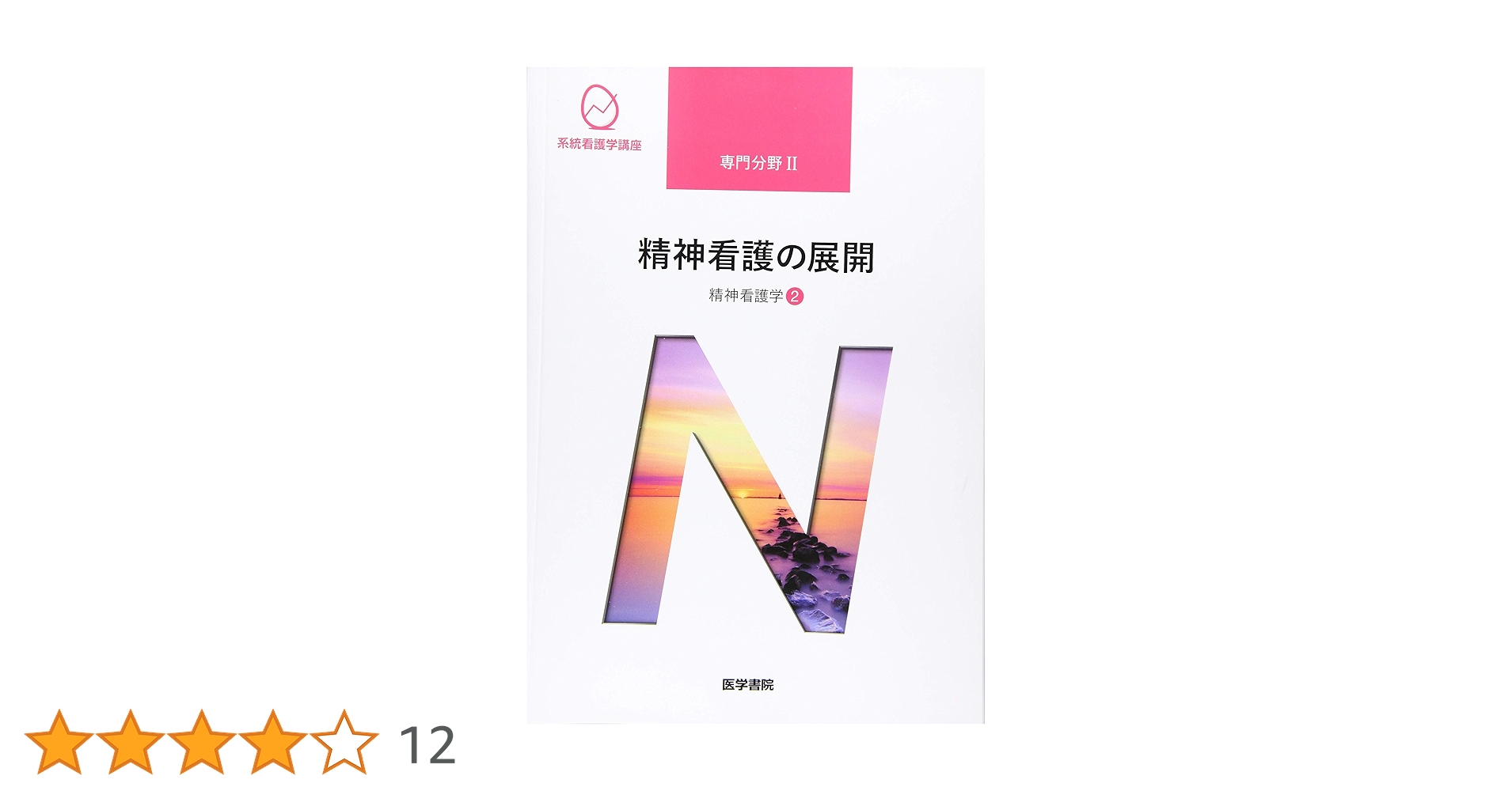 ゆ　医学書院　系統看護学講座 専門分野 Ⅰ、Ⅱ、専門基礎など12冊セット 系統看護学講座：専門分野Ⅰ 基礎看護学 [1] 看護学概論(茂野 香