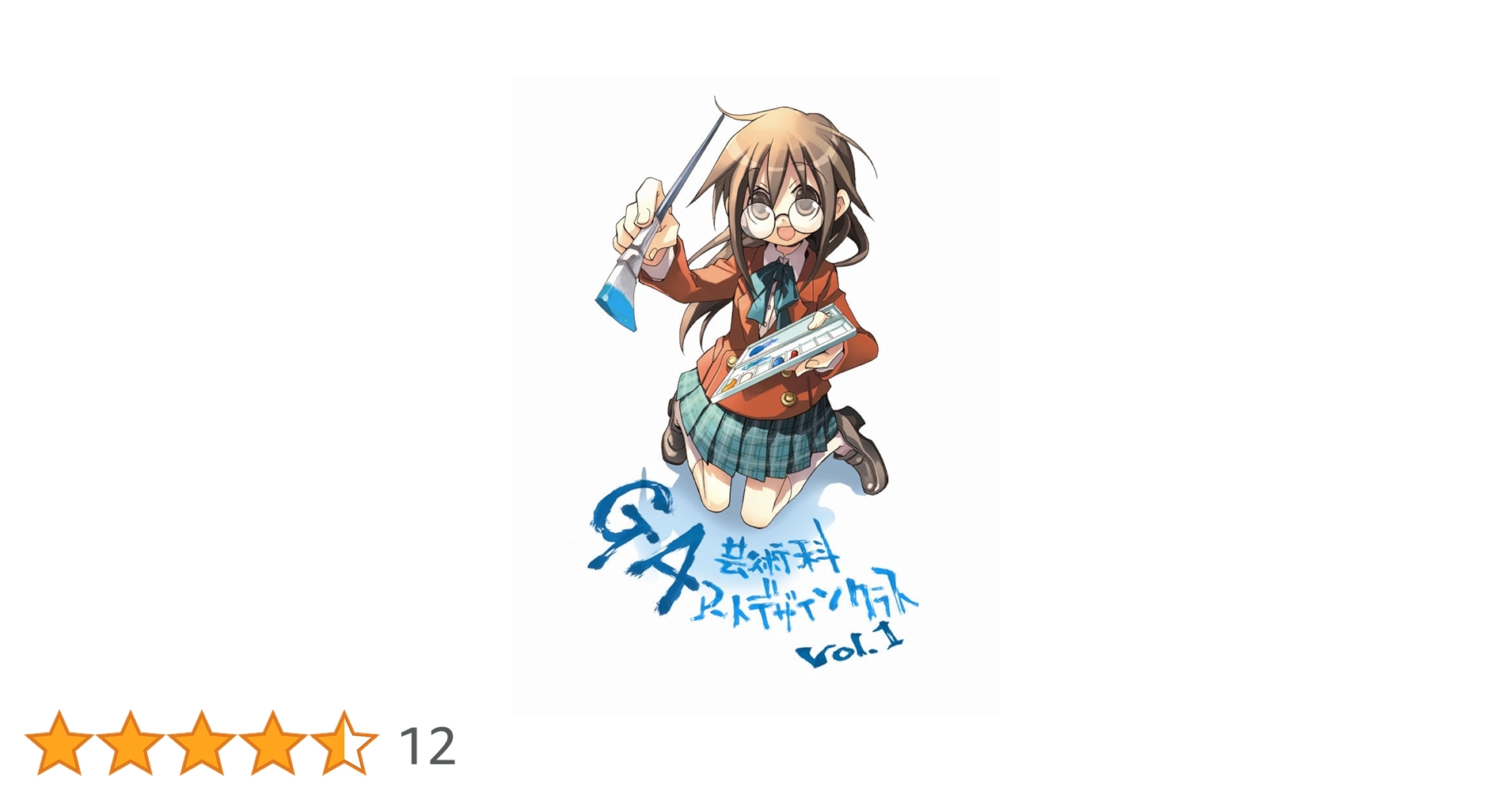 Amazon.co.jp: GA 芸術科アートデザインクラス Vol.1(初回限定版