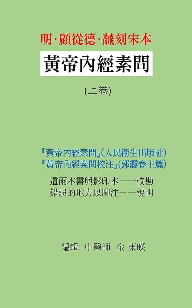 素問今釋 黃帝內經素問新釋－正言醫叢書5 - 三民網路書店