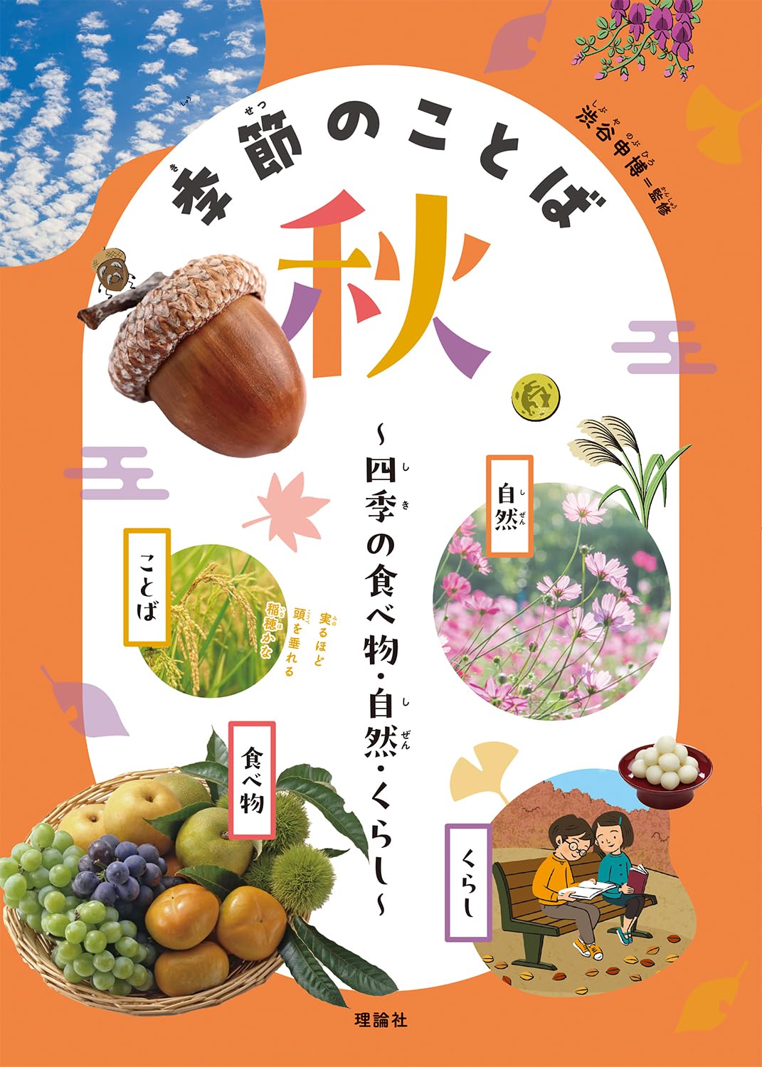 季節のことば 秋 | 渋谷申博 |本 | 通販 | Amazon