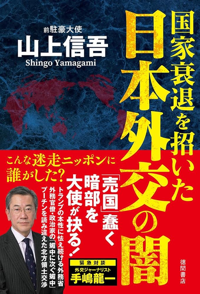 国家衰退を招いた日本外交の闇 | 山上信吾 |本 | 通販 | Amazon