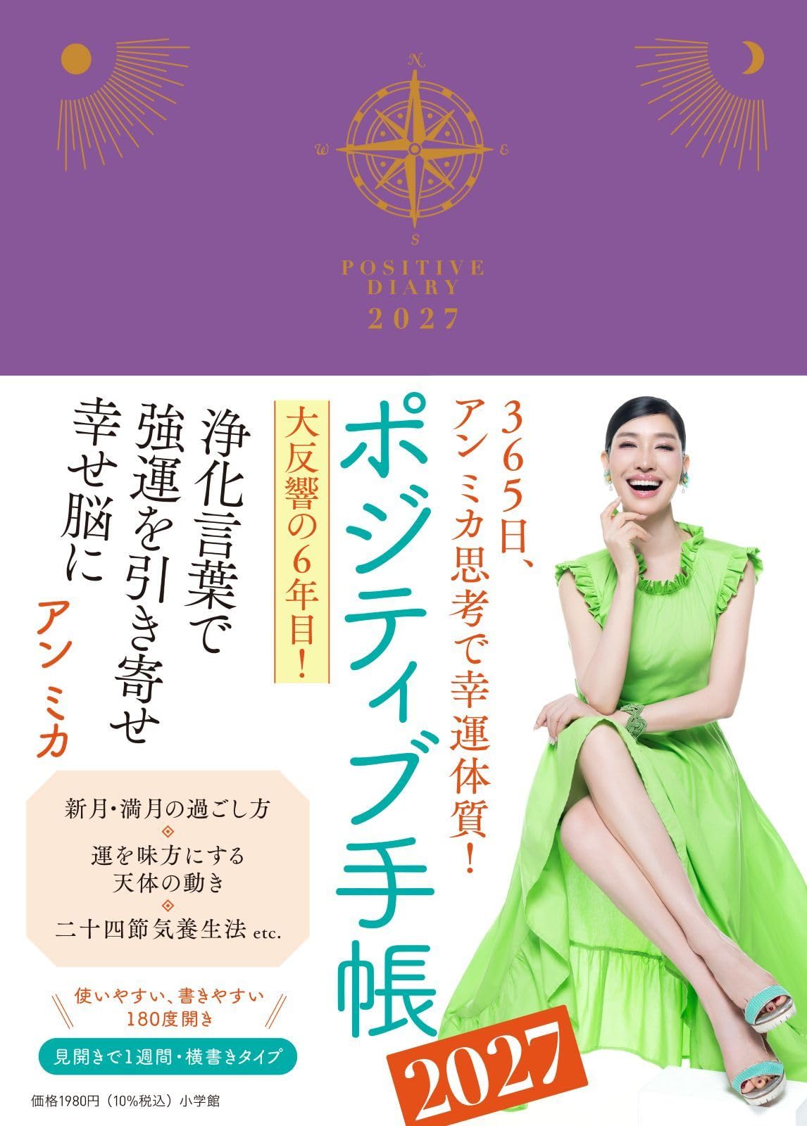 ポジティブ手帳2027: 365日、アン ミカ思考で幸運体質! ([バラエティ