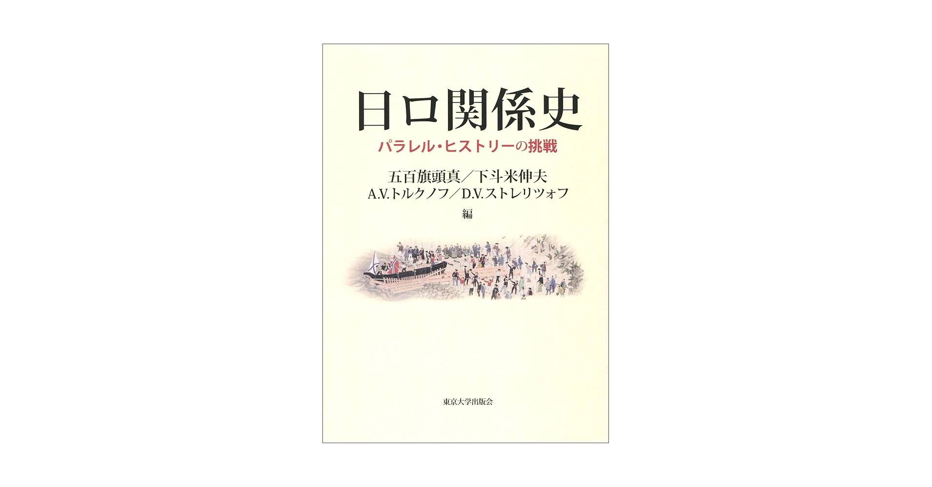 【中古本】日ロ関係史 パラレル・ヒストリーの挑戦 日ロ関係史: パラレル・ヒストリーの挑戦 | 五百旗頭 真, 下斗米