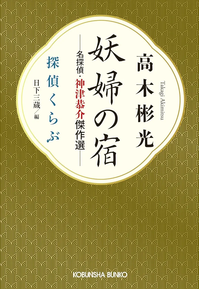 初版　高木彬光　神津恭介傑作推理　血ぬられた薔薇 探偵・神津恭介の殺人推理「刺青殺人事件」「魔笛に魅せられた女