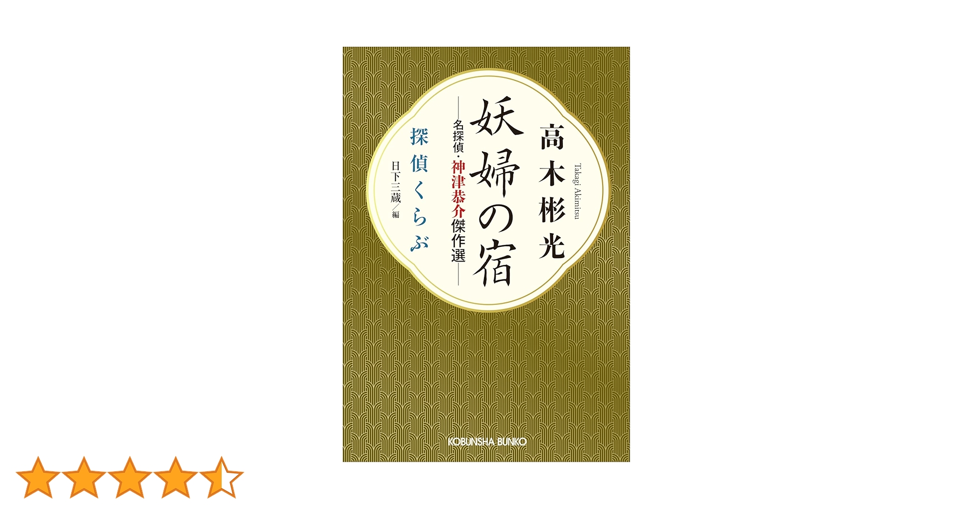 初版　高木彬光　神津恭介傑作推理　血ぬられた薔薇 Amazon.co.jp: 探偵神津恭介の殺人推理5~血ぬられた薔薇~ [DVD