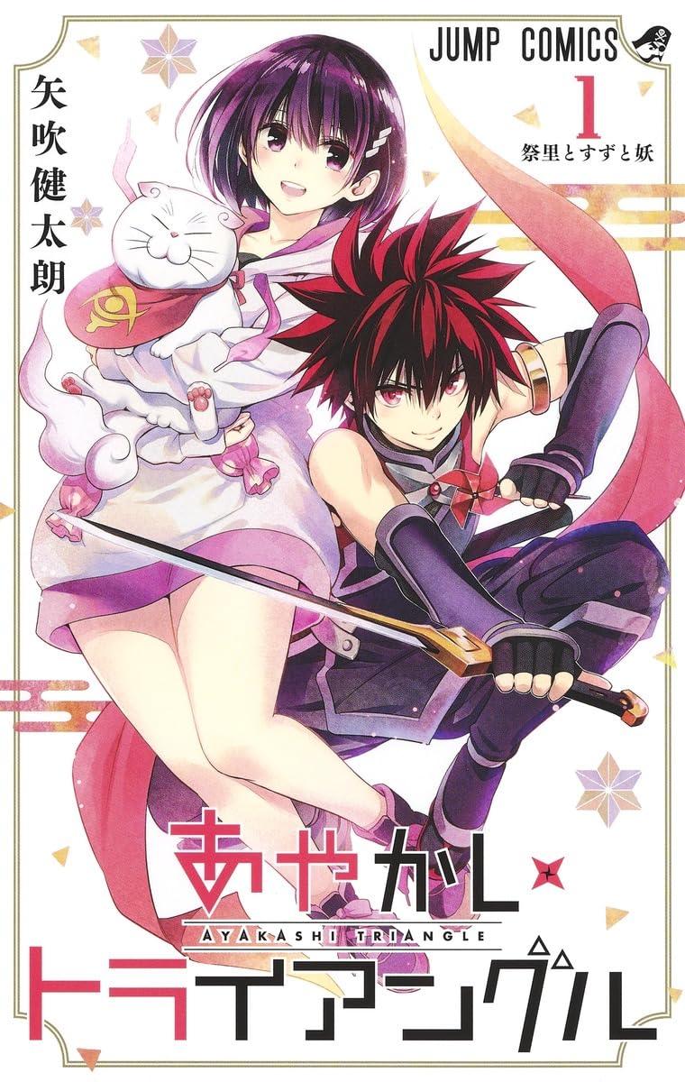 あやかしトライアングル 1 (ジャンプコミックス) | 矢吹 健太朗 |本