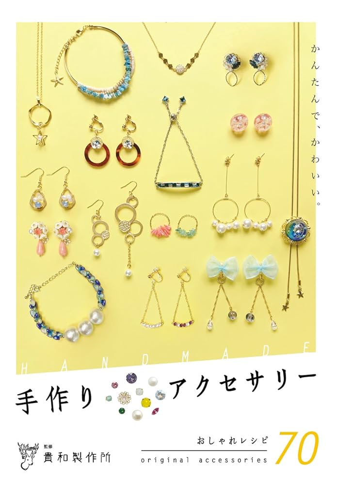 貴和製作所監修 かんたんで、かわいい。手作りアクセサリー 2