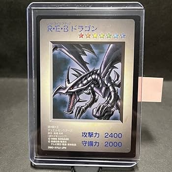 Amazon.co.jp: R・E・B ドラゴン 真紅眼の黒竜 初期 GB限定