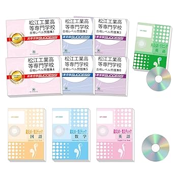 受験専門サクセス　秋田工業高等専門学校 合格レベル問題集セット 2026 石川工業高等専門学校受験合格セット問題集(6冊) | 受験