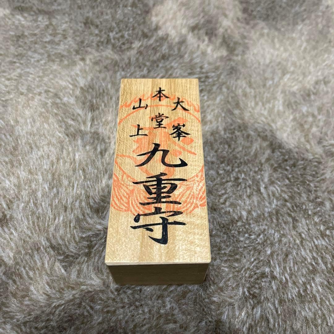 大峯山九重守 大峰山 F