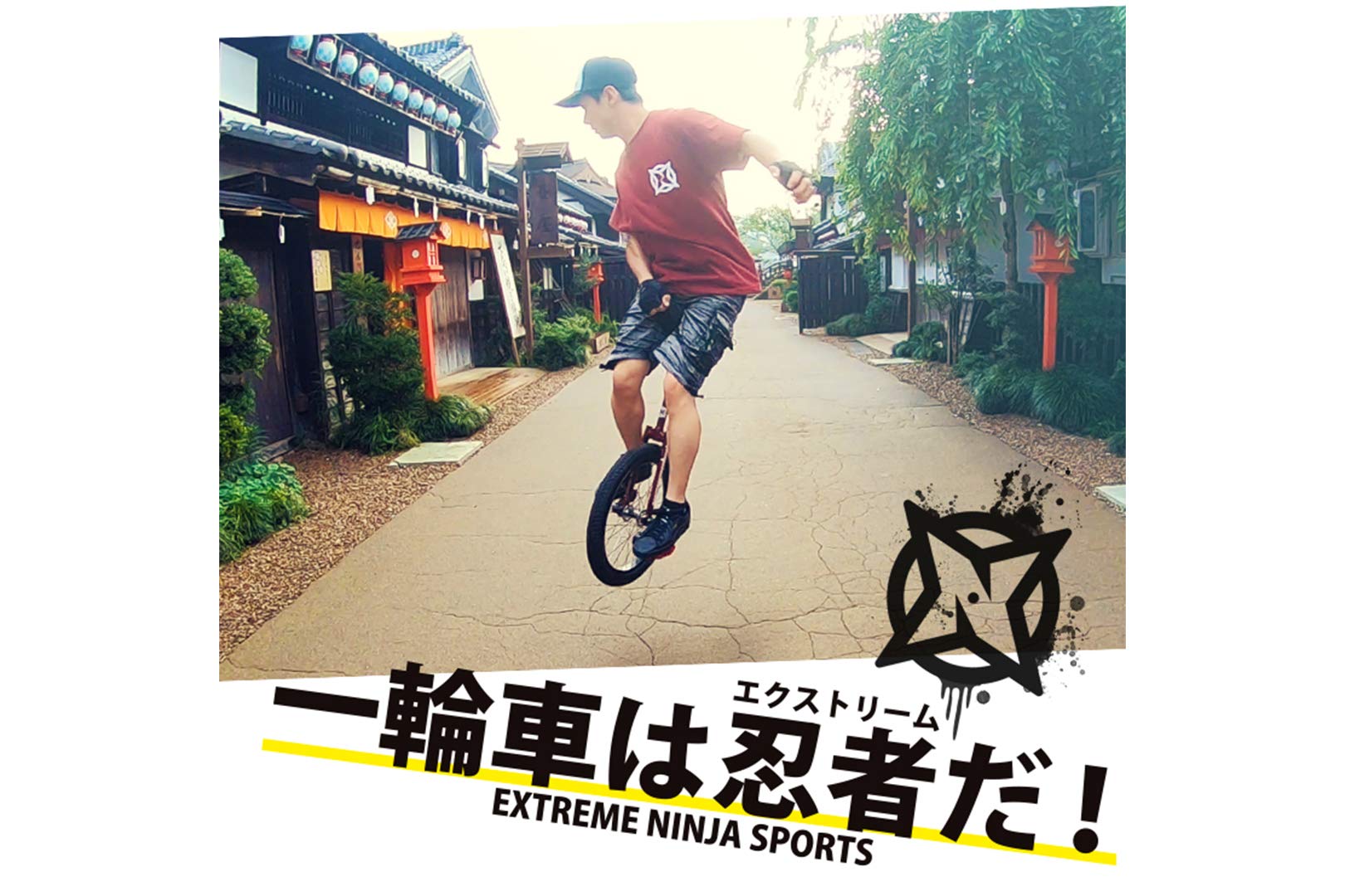 Amazon.co.jp: ides ニンジャウィール 18インチ 一輪車 小学校低学年