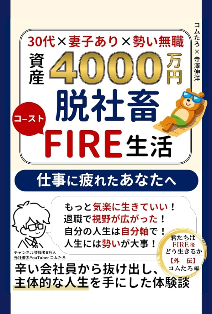 資産4000万円 脱社畜 コーストFIRE生活｜君たちはFIRE後どう