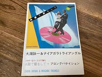Amazon.co.jp: 楽譜/大瀧詠一&ナイアガラトライアングル/A面で恋