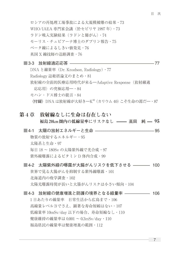 放射線ゼロの危険 ―LNTモデルのもたらす世界危機の克服 (高田純