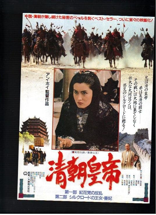 Amazon Co Jp 映画チラシ 清朝皇帝 監督 アン ホイ 出演 チャン トゥオーフ ダァ シーチャン ホーム キッチン