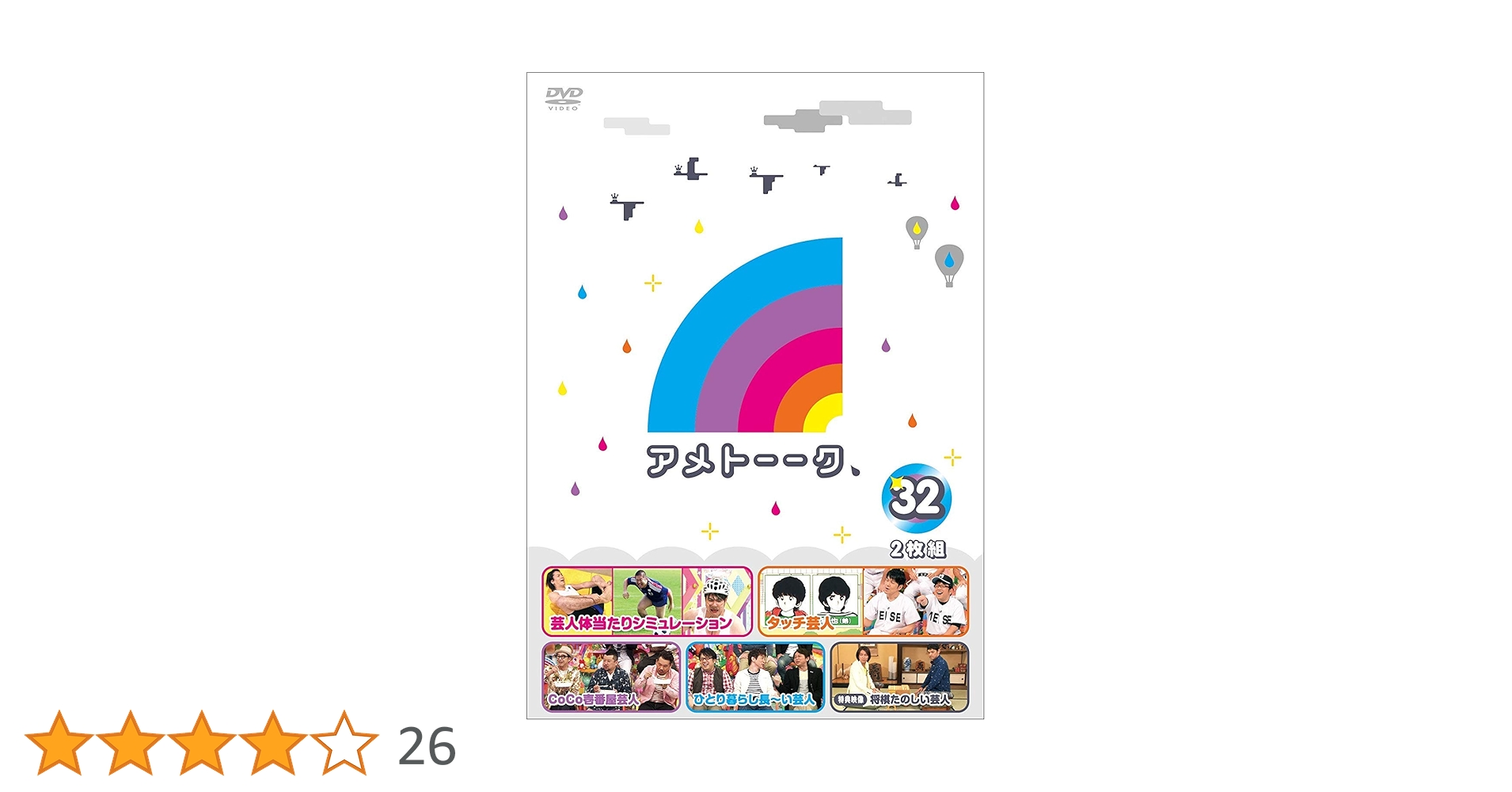 Amazon.co.jp: アメトーーク! DVD 32 (特典なし) : 雨上がり決死