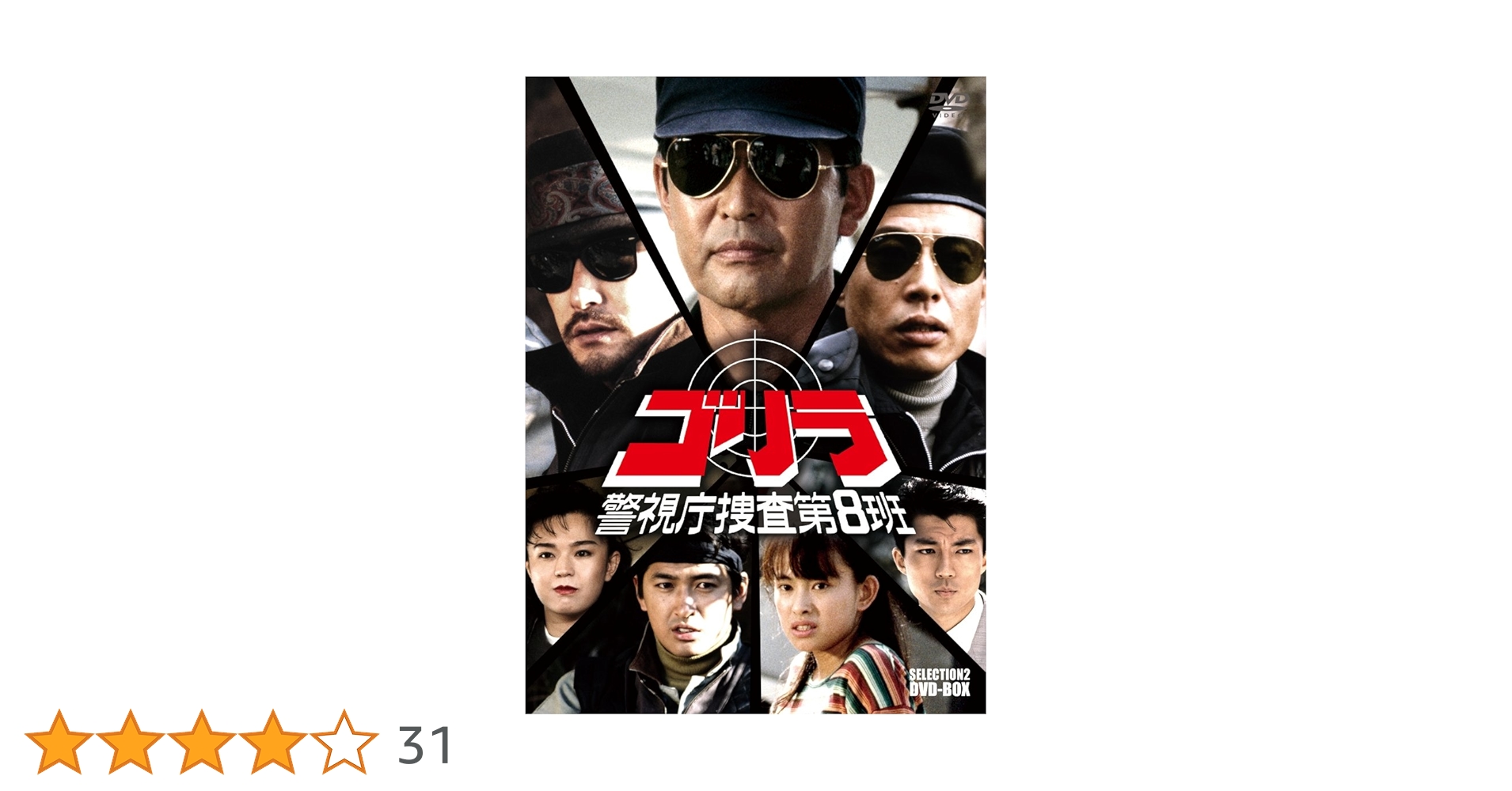 コンプリートDVD-BOX ゴリラ 警視庁捜査第8班 渡哲也 舘ひろし 神田正輝 Amazon.co.jp: ゴリラ・警視庁捜査第8班 コンプリートDVD-BOX