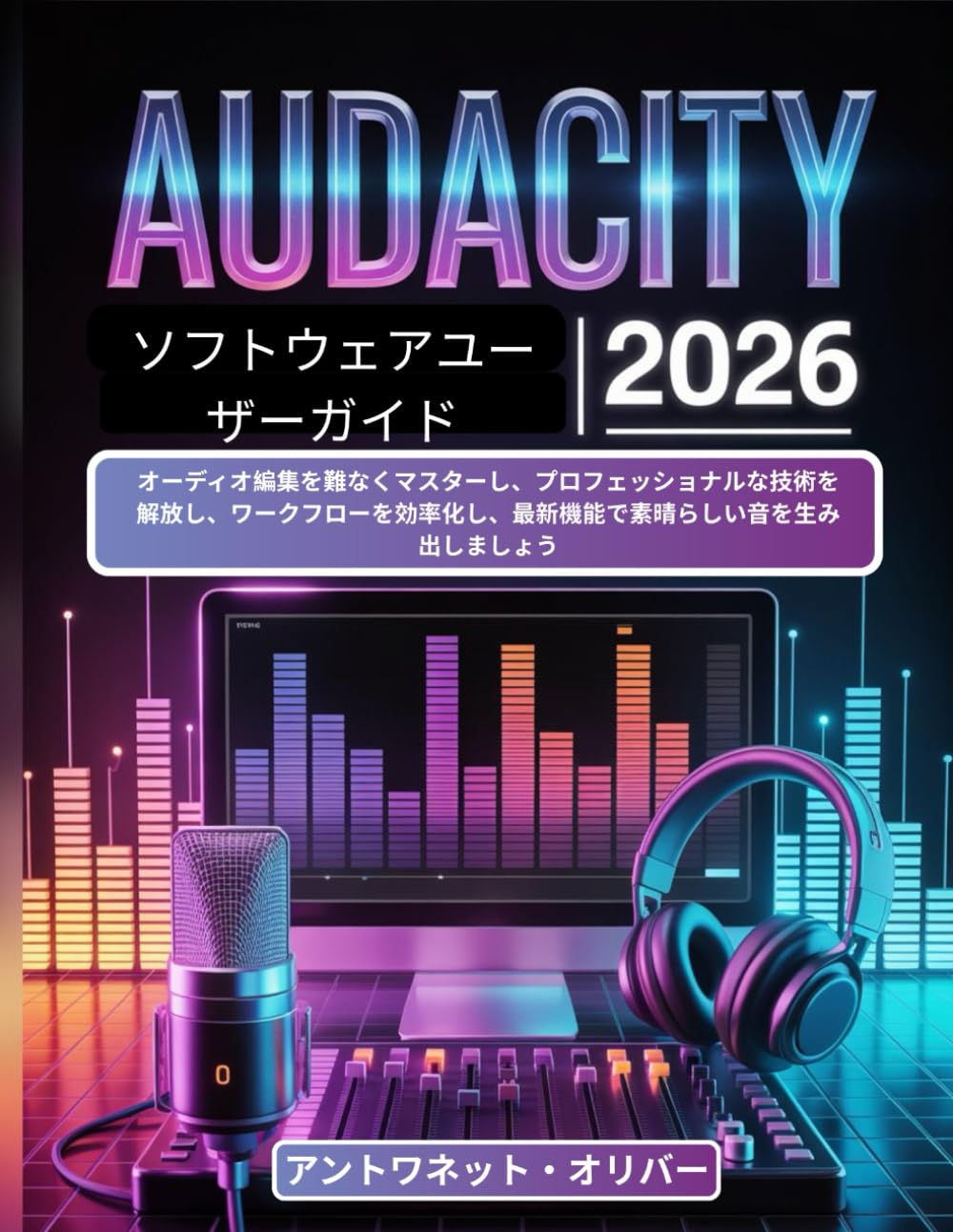 AUDACITYソフトウェアユーザーガイド 2026: オーディオ編集を難なくマスターし、プロフェッショナルな技術を解放し、ワークフローを効率化し、最新機能で素晴らしい音を生み出しましょう
