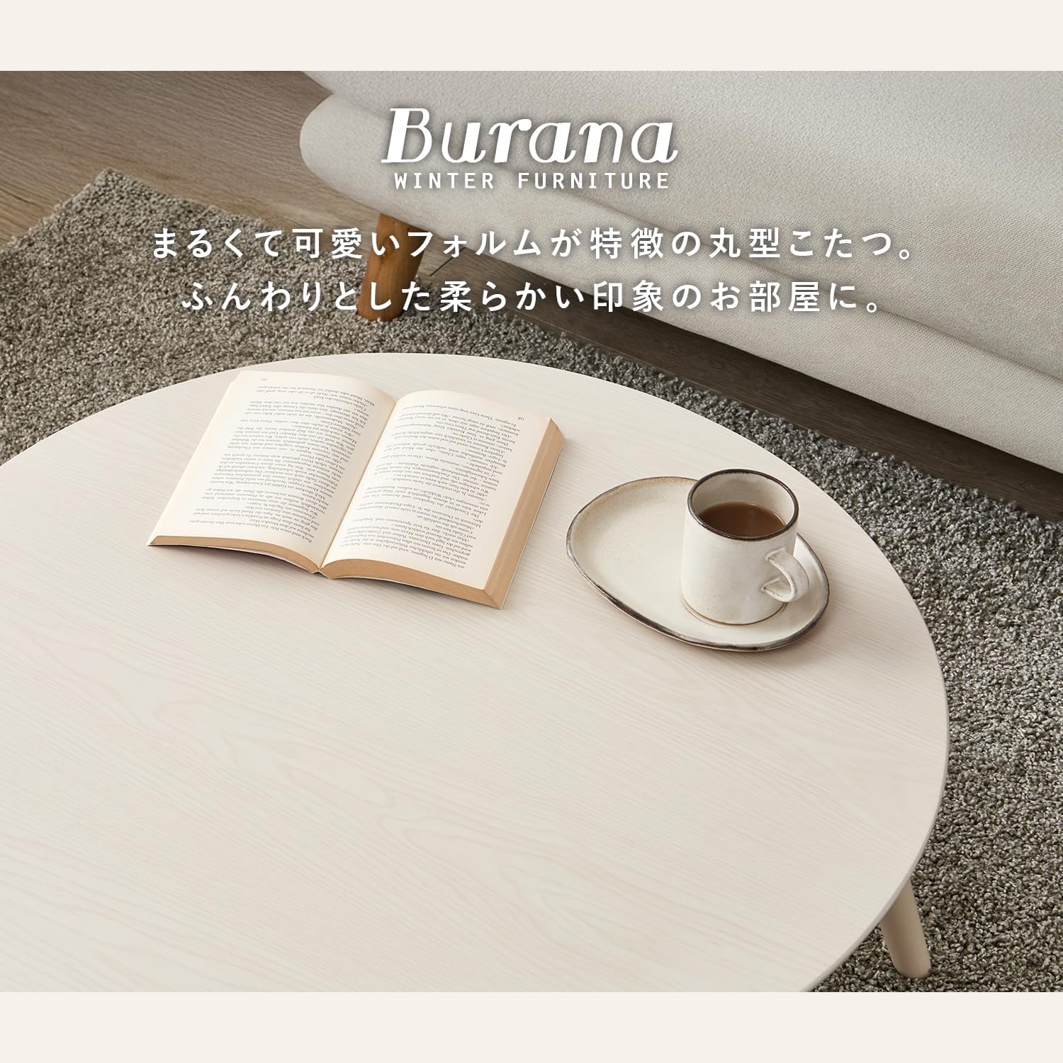 こたつ 2点セット 円形 一人用 【 こたつ本体(ブラウン) + ラビットファー調掛布団(アイボリー) 】 【レトロロッカーリビングルームダブル】 木目 省スペース