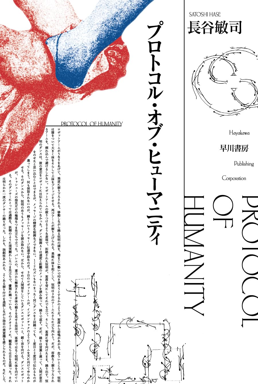 Amazon.co.jp: プロトコル・オブ・ヒューマニティ (ハヤカワ文庫JA