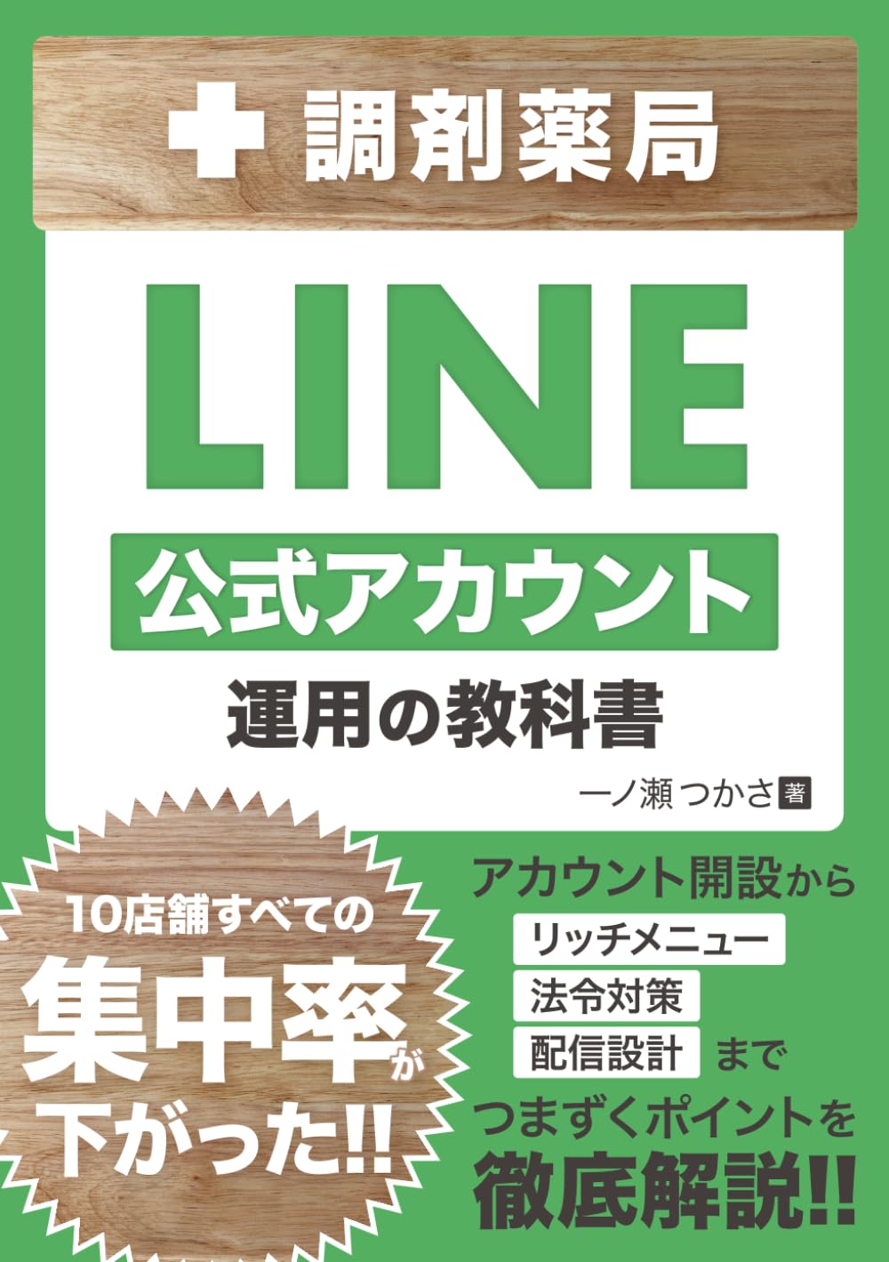 調剤薬局LINE公式アカウント運用の教科書: ―集中率を下げて門前型から脱却、「選ばれ続ける薬局」をつくる設計と実践―