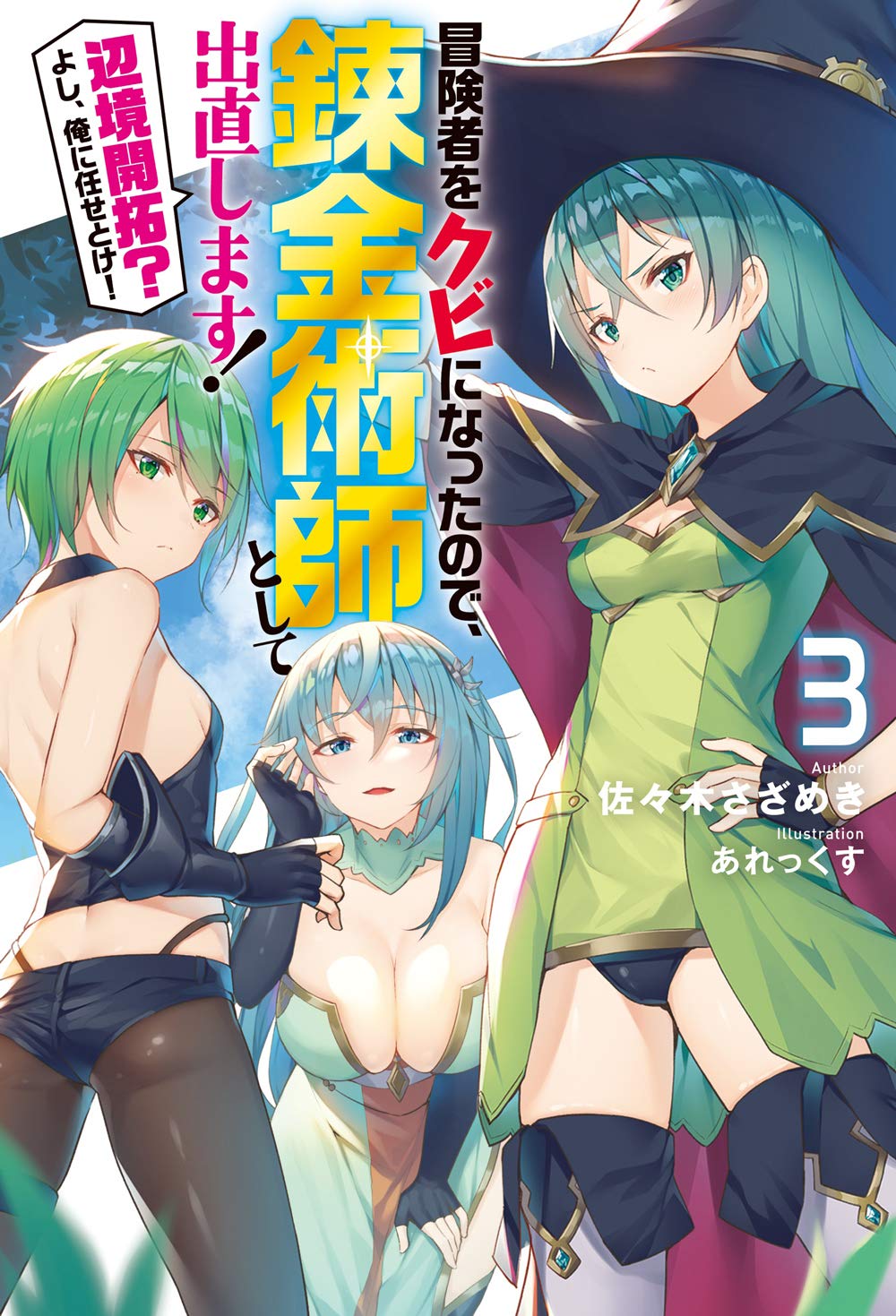 冒険者をクビになったので、錬金術師として出直します! ~辺境