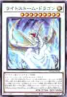 遊戯王　ライトストームドラゴン　ノーマルレア×13枚まとめ売り SUDA】《ライトストーム・ドラゴン》【ノーマルレア】 - PROJECT