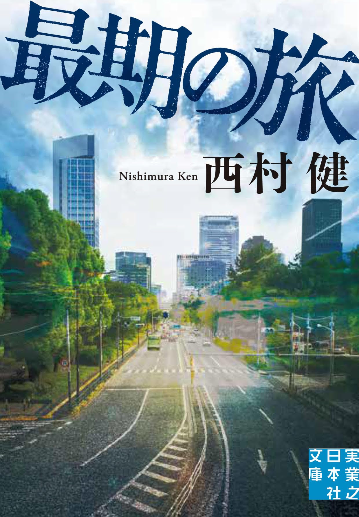 Amazon.co.jp: 最期の旅 (実業之日本社文庫) : 西村 健: 本