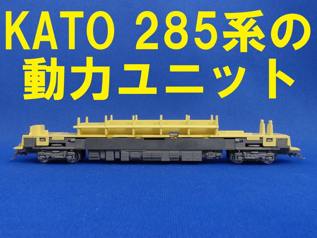 Amazon.co.jp: KA TO 285系 サンライズエクスプレス モハネ285 の動力 Amazon.co.jp: KA TO 285系 サンライズエクスプレス モハネ285 の動力