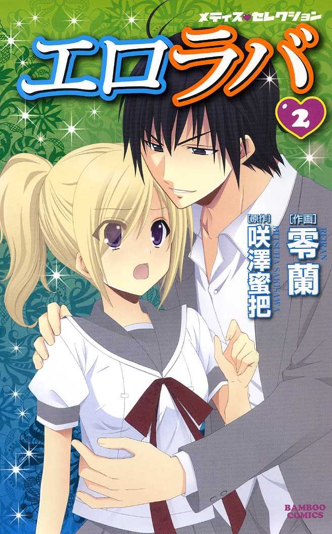エロラバ 2 (バンブーコミックス) | 咲澤蜜把 零蘭 |本 | 通販 | Amazon
