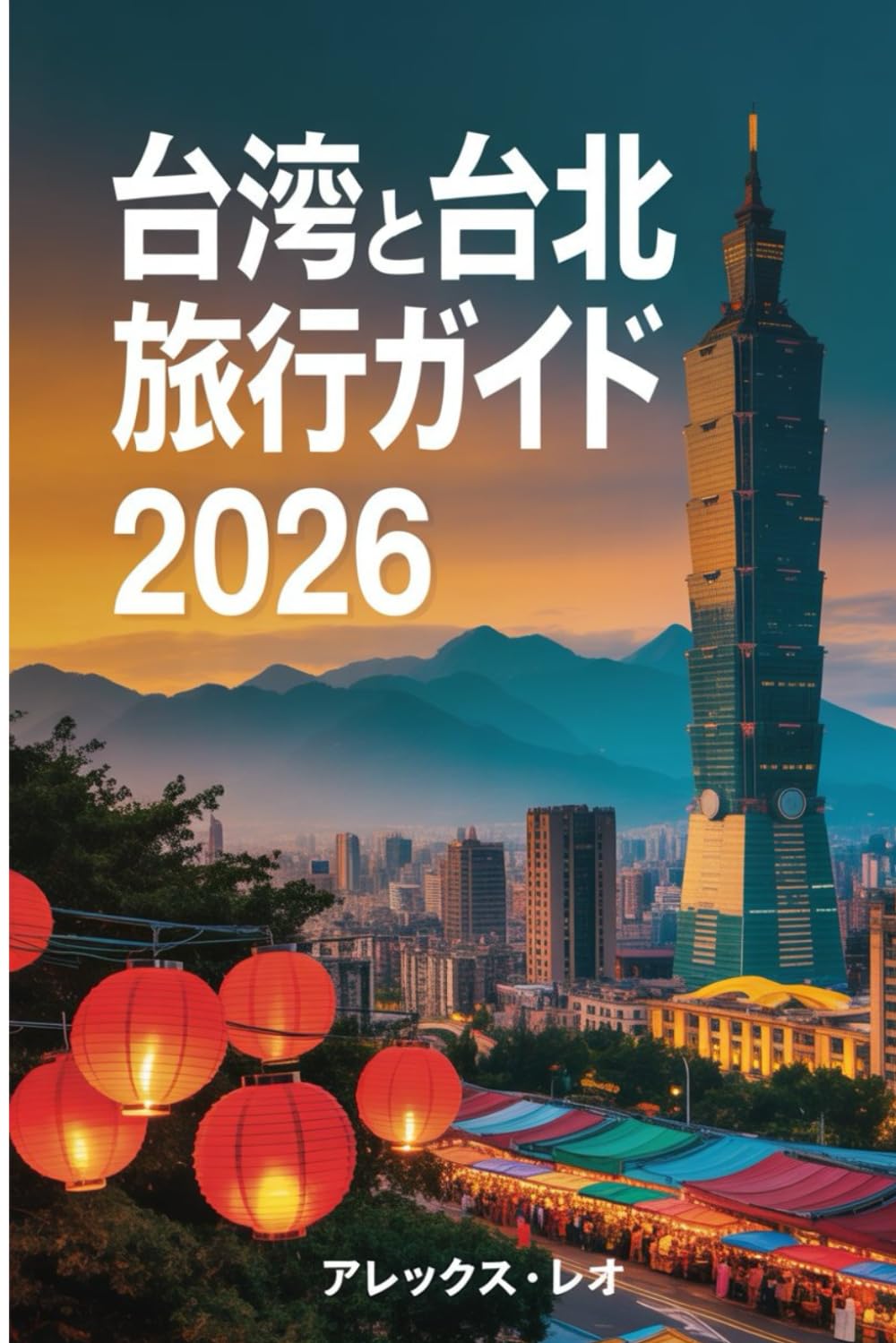 台湾と台北 旅行ガイド 2026