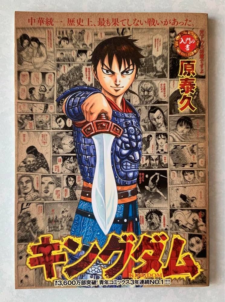 希少 初版 キングダム 1 ヤングジャンプコミックス 2006 原 泰久 希少 初版 キングダム 1 ヤングジャンプコミックス 2006 原 泰久